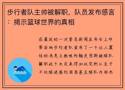 步行者队主帅被解职，队员发布感言：揭示篮球世界的真相