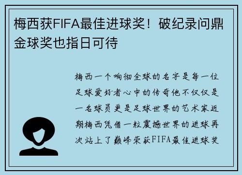 梅西获FIFA最佳进球奖！破纪录问鼎金球奖也指日可待