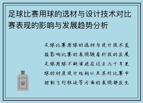 足球比赛用球的选材与设计技术对比赛表现的影响与发展趋势分析