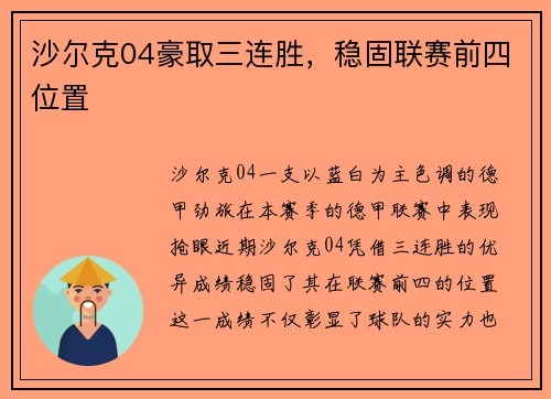 沙尔克04豪取三连胜，稳固联赛前四位置