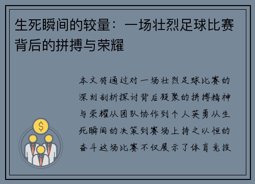 生死瞬间的较量：一场壮烈足球比赛背后的拼搏与荣耀