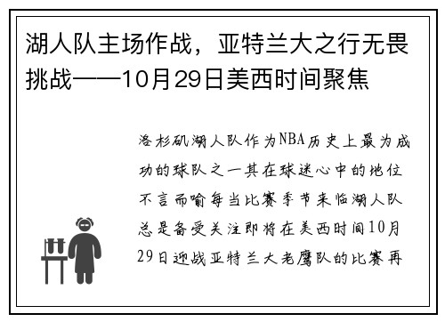 湖人队主场作战，亚特兰大之行无畏挑战——10月29日美西时间聚焦