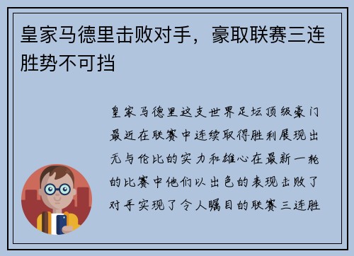 皇家马德里击败对手，豪取联赛三连胜势不可挡