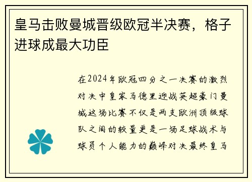 皇马击败曼城晋级欧冠半决赛，格子进球成最大功臣