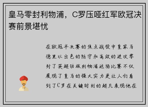 皇马零封利物浦，C罗压哑红军欧冠决赛前景堪忧