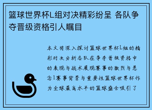 篮球世界杯L组对决精彩纷呈 各队争夺晋级资格引人瞩目