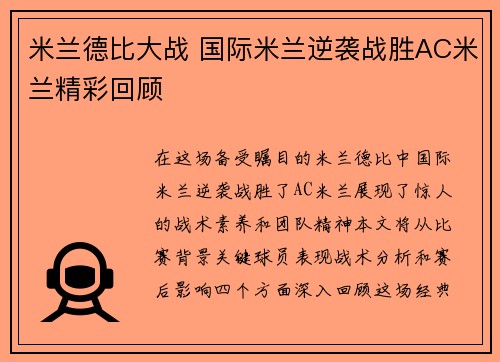 米兰德比大战 国际米兰逆袭战胜AC米兰精彩回顾