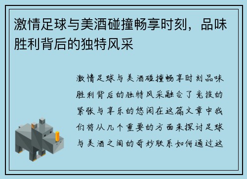 激情足球与美酒碰撞畅享时刻，品味胜利背后的独特风采