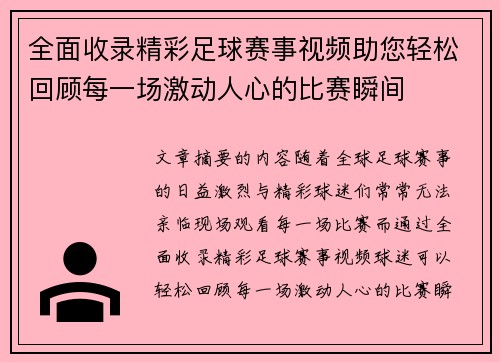 全面收录精彩足球赛事视频助您轻松回顾每一场激动人心的比赛瞬间