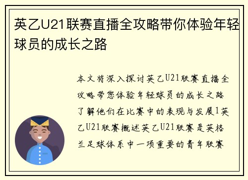 英乙U21联赛直播全攻略带你体验年轻球员的成长之路