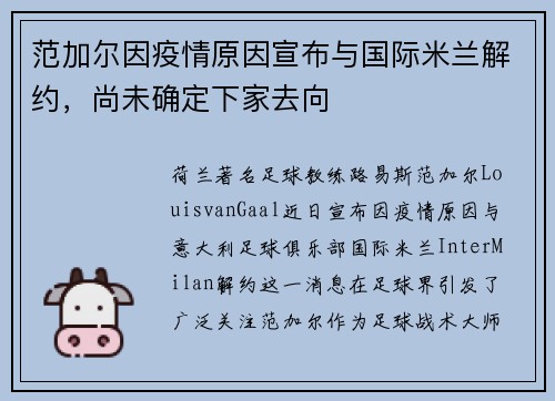 范加尔因疫情原因宣布与国际米兰解约，尚未确定下家去向