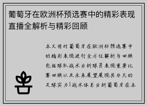 葡萄牙在欧洲杯预选赛中的精彩表现直播全解析与精彩回顾