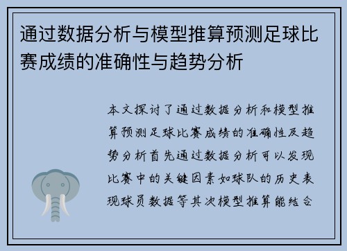 通过数据分析与模型推算预测足球比赛成绩的准确性与趋势分析