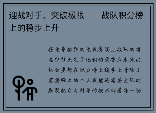 迎战对手，突破极限——战队积分榜上的稳步上升