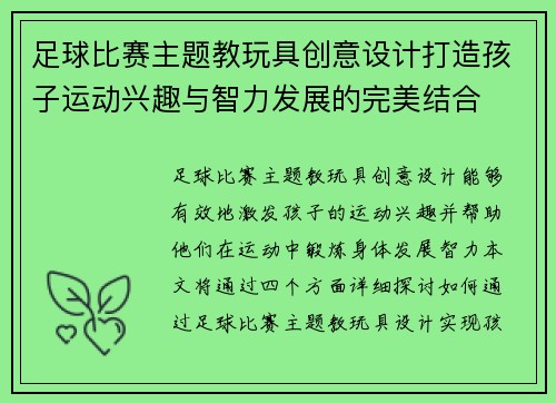 足球比赛主题教玩具创意设计打造孩子运动兴趣与智力发展的完美结合