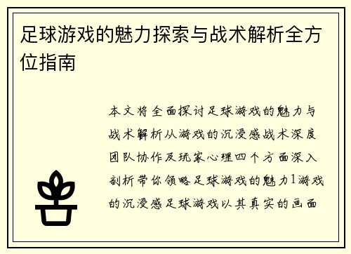 足球游戏的魅力探索与战术解析全方位指南