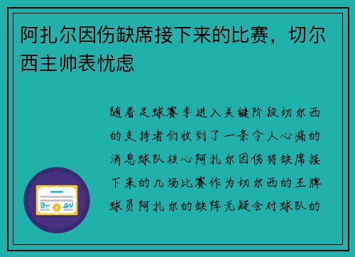 阿扎尔因伤缺席接下来的比赛，切尔西主帅表忧虑