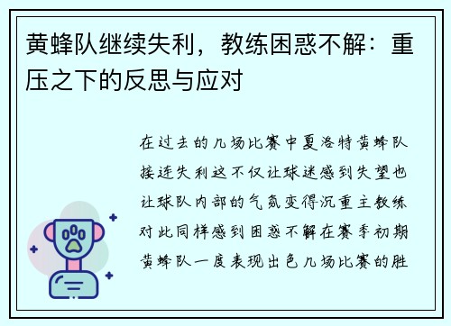 黄蜂队继续失利，教练困惑不解：重压之下的反思与应对