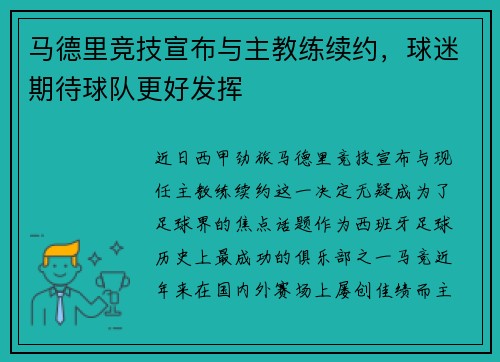 马德里竞技宣布与主教练续约，球迷期待球队更好发挥