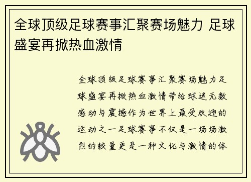 全球顶级足球赛事汇聚赛场魅力 足球盛宴再掀热血激情