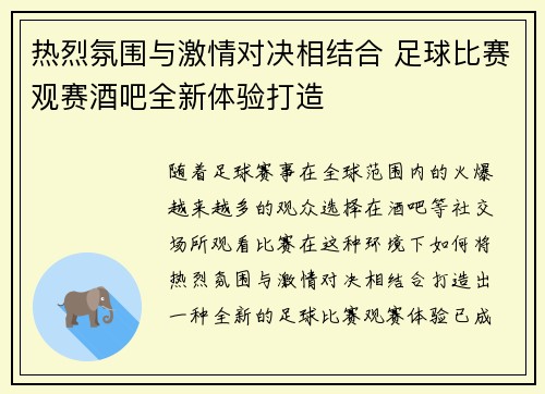 热烈氛围与激情对决相结合 足球比赛观赛酒吧全新体验打造