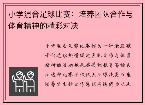 小学混合足球比赛：培养团队合作与体育精神的精彩对决