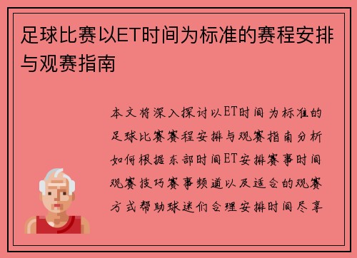 足球比赛以ET时间为标准的赛程安排与观赛指南