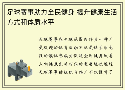 足球赛事助力全民健身 提升健康生活方式和体质水平