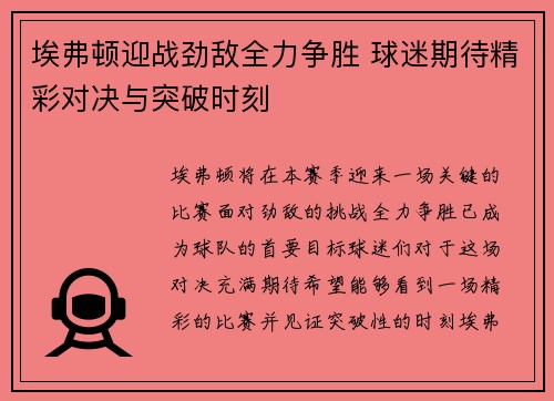 埃弗顿迎战劲敌全力争胜 球迷期待精彩对决与突破时刻