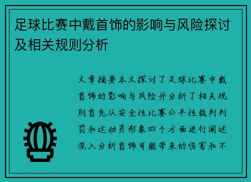 足球比赛中戴首饰的影响与风险探讨及相关规则分析