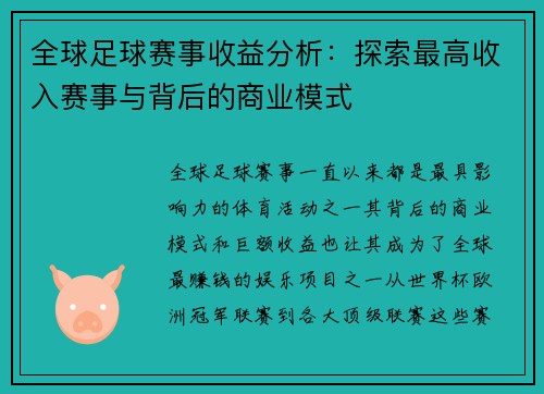 全球足球赛事收益分析：探索最高收入赛事与背后的商业模式