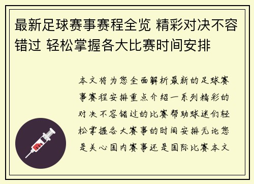 最新足球赛事赛程全览 精彩对决不容错过 轻松掌握各大比赛时间安排