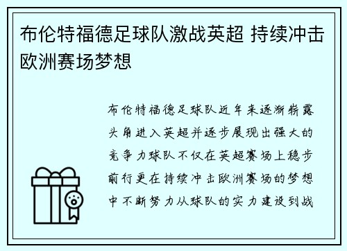 布伦特福德足球队激战英超 持续冲击欧洲赛场梦想