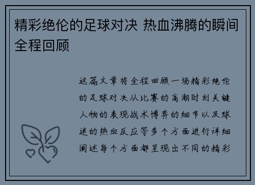 精彩绝伦的足球对决 热血沸腾的瞬间全程回顾