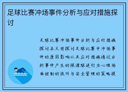 足球比赛冲场事件分析与应对措施探讨