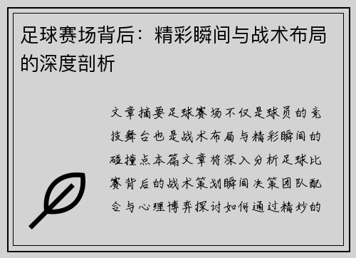 足球赛场背后：精彩瞬间与战术布局的深度剖析