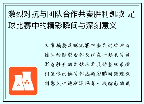 激烈对抗与团队合作共奏胜利凯歌 足球比赛中的精彩瞬间与深刻意义