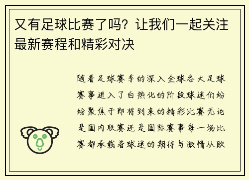 又有足球比赛了吗？让我们一起关注最新赛程和精彩对决