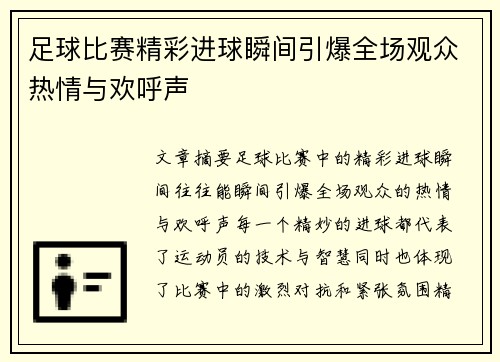 足球比赛精彩进球瞬间引爆全场观众热情与欢呼声